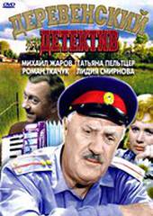 Деревенский детектив