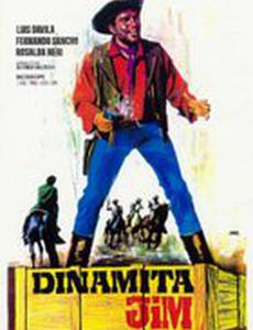Динамитный Джим