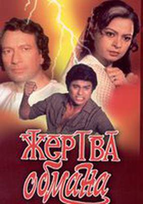 Жертва обмана