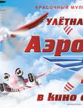 Постер из фильма "Аэротачки 3D" - 1