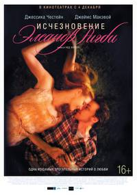 Постер Исчезновение Элеанор Ригби