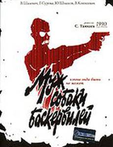 Муж собаки Баскервилей