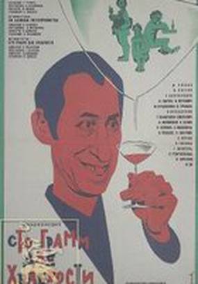 «Сто грамм» для храбрости