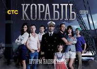 Постер Корабль