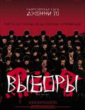 Постер из фильма "Выборы" - 1