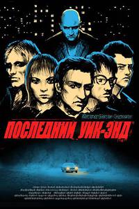 Постер Последний уик-энд