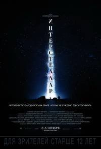 Постер Интерстеллар