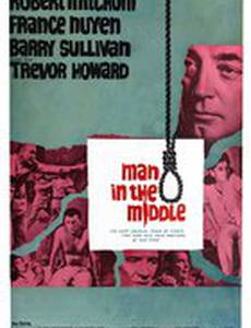 Человек посередине