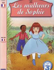 Проделки Софи