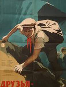 Друзья-товарищи