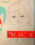 Постер из фильма "Мы вас любим" - 1