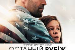 Последний рубеж