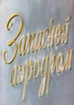 Запасной аэродром