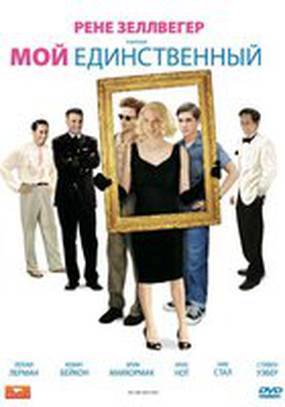 Мой единственный