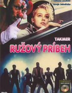 Почти розовая история