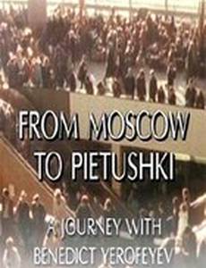 Москва-Петушки