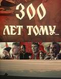 Постер из фильма "Триста лет тому..." - 1
