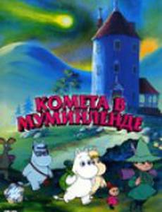 Комета в Муминленде