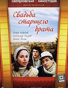 Свадьба старшего брата