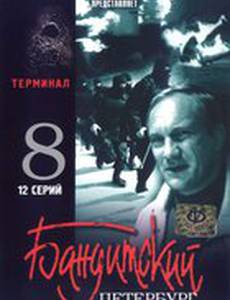 Бандитский Петербург 8: Терминал