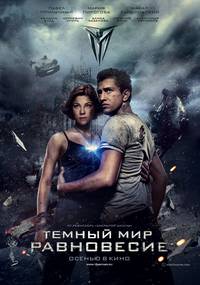 Постер Тёмный мир: Равновесие