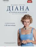 Постер из фильма "Диана: История любви" - 1