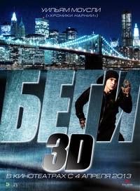 Постер Беги 3D