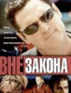 Вне закона
