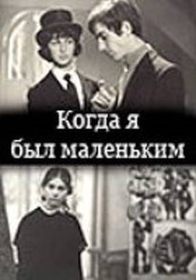 Когда я был маленьким