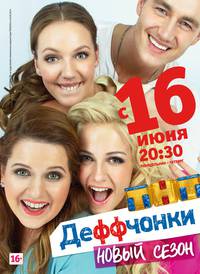 Постер Деффчонки