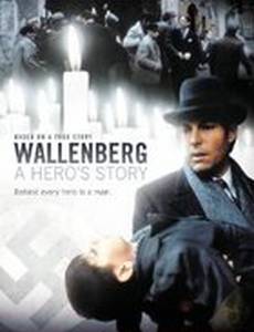 Рауль Валленберг: Забытый герой