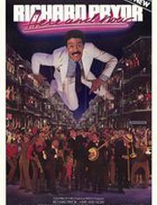 Ричард Прайор... Здесь и сейчас