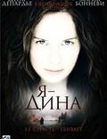 Постер из фильма "Я – Дина" - 1