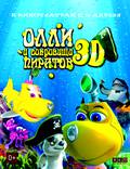 Постер из фильма "Олли и сокровища пиратов 3D" - 1