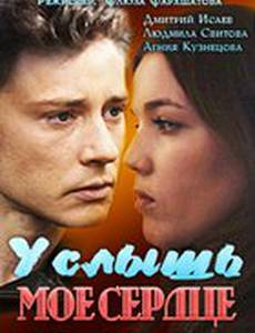 Услышь мое сердце