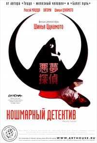 Постер Кошмарный детектив