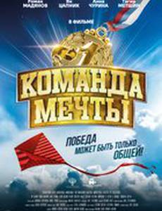 Команда мечты
