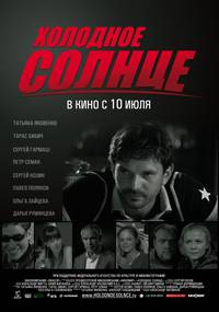 Постер Холодное солнце