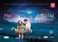 Постер Рыба моей мечты