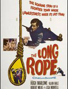 Длинная веревка