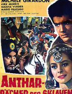 Антар непобедимый