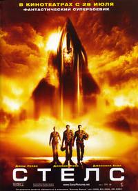 Постер Стелс