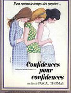 Откровенность за откровенность