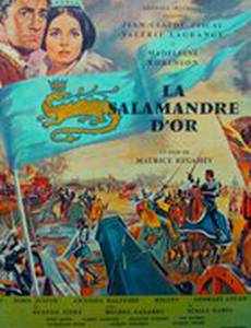 Золотая Саламандра