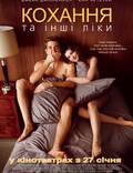 Постер из фильма "Любовь и другие лекарства" - 1
