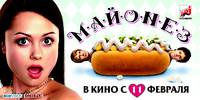 Постер Майонез