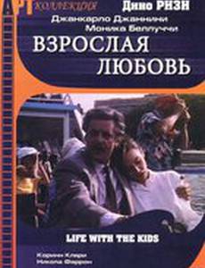 Взрослая любовь