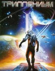 Триллениум (мини-сериал)