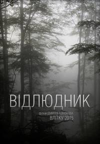 Постер Отшельник