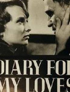 Дневник для моих любимых